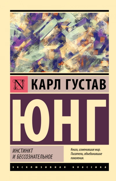 Инстинкт и бессознательное - Карл Юнг - <a href=