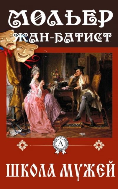 Школа мужей - Мольер Жан-Батист - <a href=