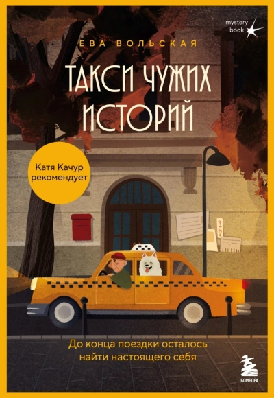 Такси чужих историй. До конца поездки осталось найти настоящего себя - Вольская Ева - <a href=