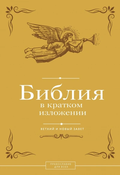 Библия в кратком изложении. Ветхий и Новый Завет - <a href=