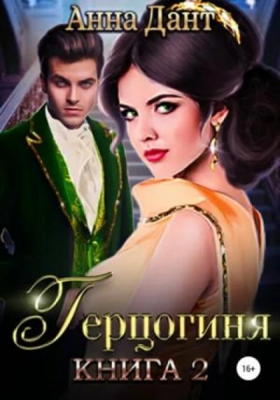 Герцогиня -2 - Дант Анна - <a href=