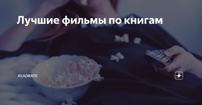 Лучшие фильмы по книгам