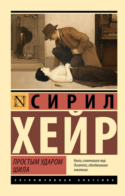 Простым ударом шила - Хейр Сирил - <a href=