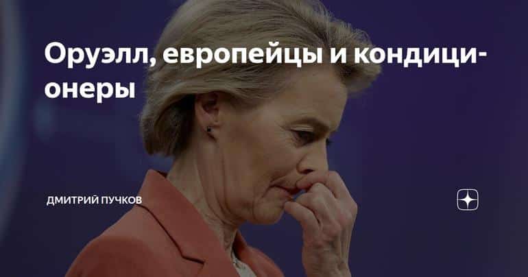 Оруэлл, европейцы и кондиционеры