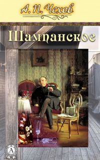 Шампанское - Антон Чехов - <a href=