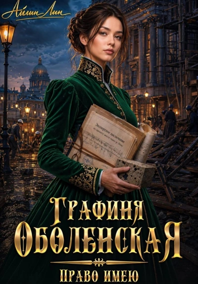 Право имею - Лин Айлин - <a href=