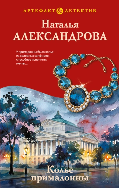 Колье примадонны - Александрова Наталья - <a href=
