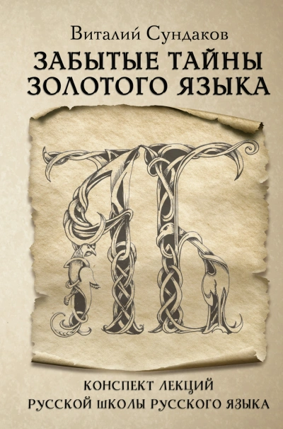 Забытые тайны золотого языка - Сундаков Виталий - <a href=