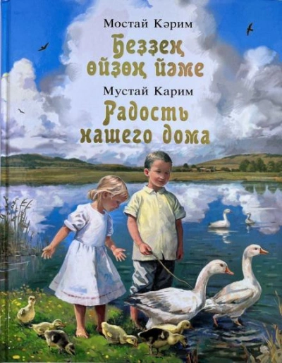 Радость нашего дома - Карим Мустай - <a href=