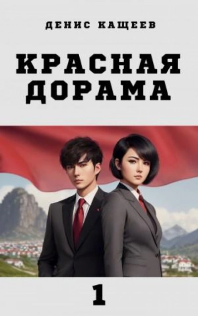 Красная дорама - Кащеев Денис - <a href=