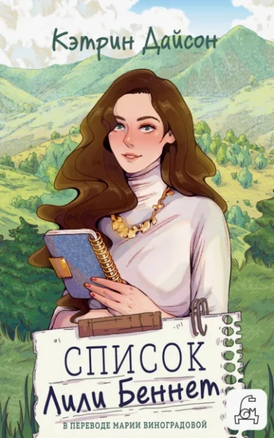 Список Лили Беннетт - Дайсон Кэтрин - <a href=