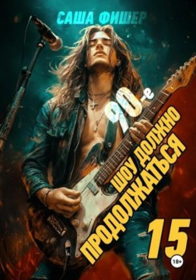 90-е: Шоу должно продолжаться 15 - Фишер Саша - <a href=