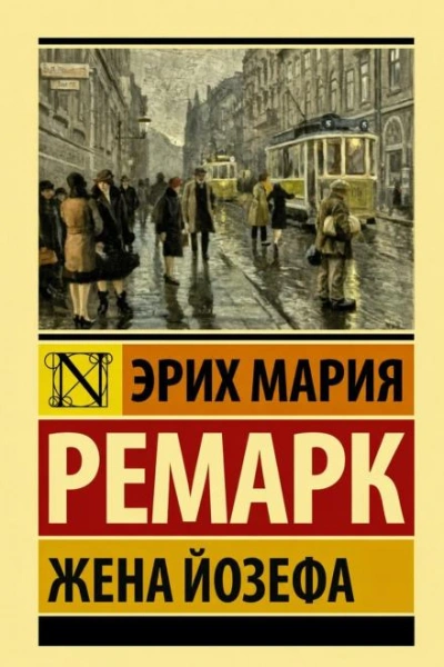 Жена Йозефа - Ремарк Эрих - <a href=