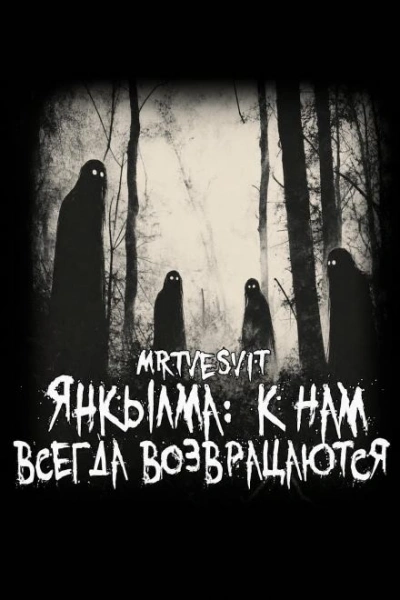 Янкылма: к нам всегда возвращаются - Mrtvesvit - <a href=