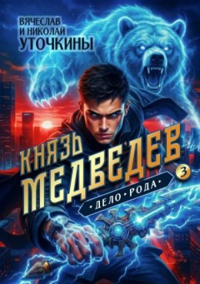 Дело рода - Уточкин Вячеслав - <a href=