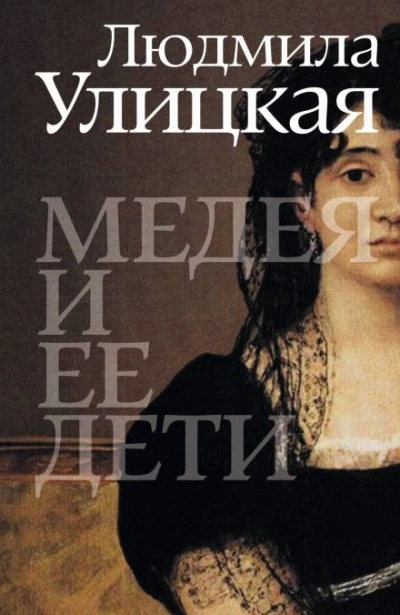 Медея и её дети - Улицкая Людмила - <a href=