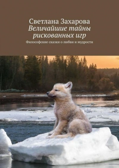 Величайшие тайны рискованных игр - Захарова Светлана - <a href=