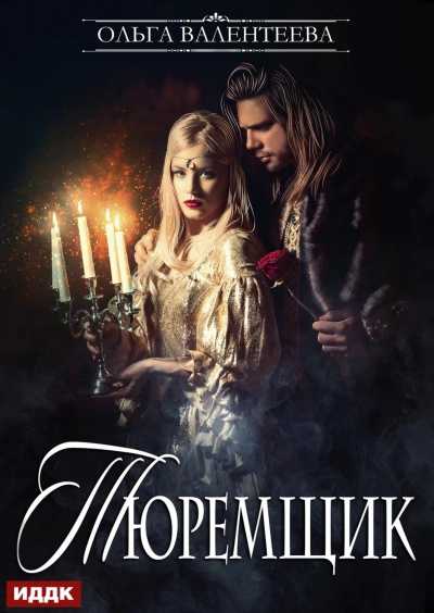 Тюремщик. Книга 1 - Валентеева Ольга - <a href=