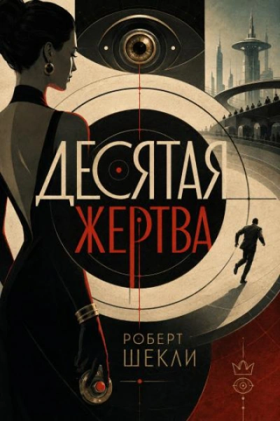 Десятая жертва - Шекли Роберт - <a href=