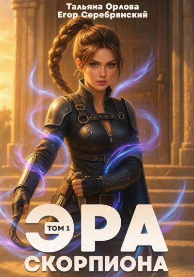 Эра скорпиона. Том 1 - Орлова Тальяна - <a href=