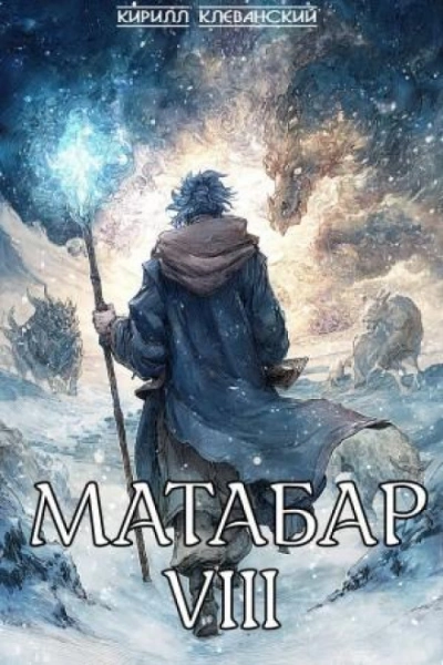Матабар VIII - Клеванский Кирилл - <a href=