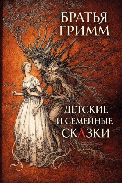 Детские и семейные сказки - Гримм Братья - <a href=
