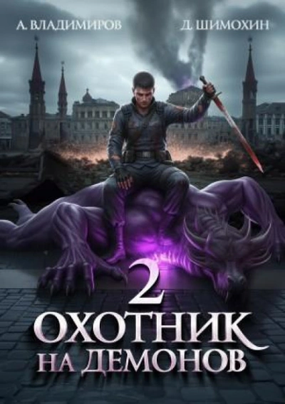 Охотник на демонов 2 - Шимохин Дмитрий - <a href=
