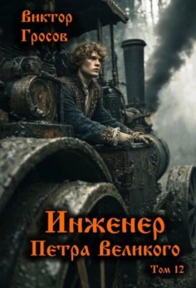 Инженер Петра Великого 12 - Гросов Виктор - <a href=