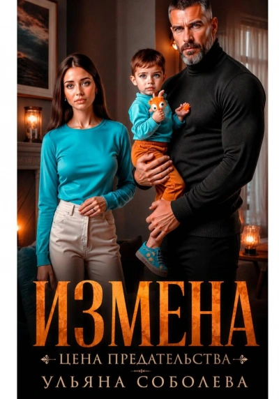 Измена. Цена предательства - Соболева Ульяна - <a href=