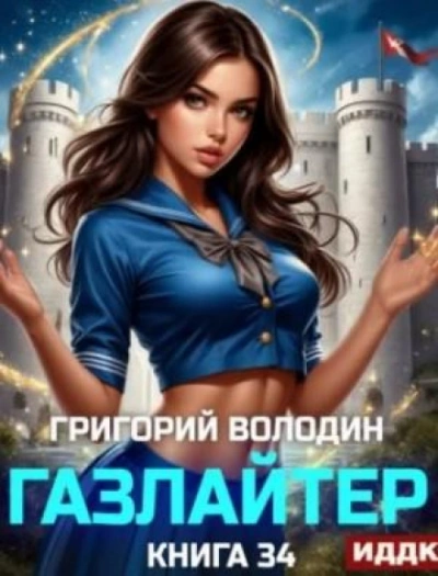 Газлайтер. Книга 34 - Володин Григорий - <a href=