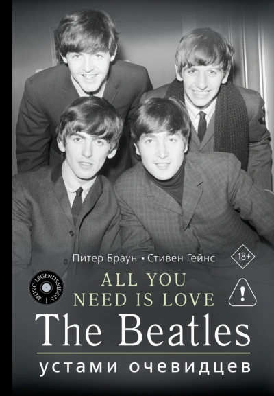 ALL YOU NEED IS LOVE. The Beatles: устами очевидцев - Браун Питер - <a href=