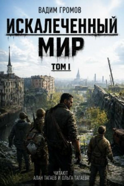 Искалеченный мир. Том I - Громов Вадим - <a href=