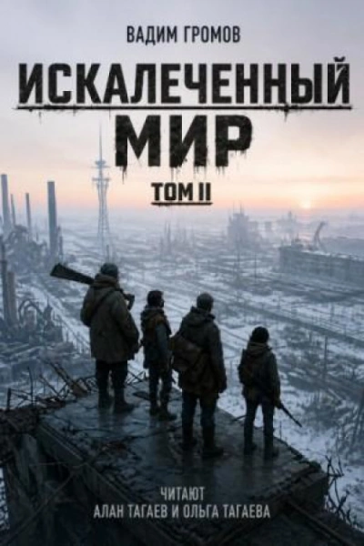 Искалеченный мир. Том II - Громов Вадим - <a href=