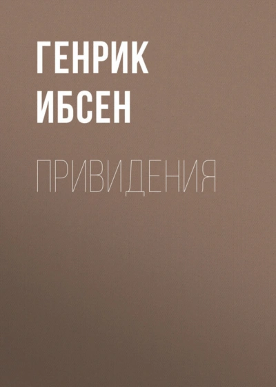 Привидения - Ибсен Генрик - <a href=