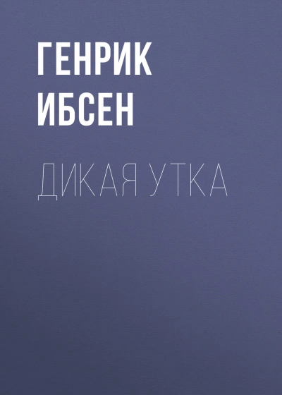 Дикая утка - Ибсен Генрик - <a href=