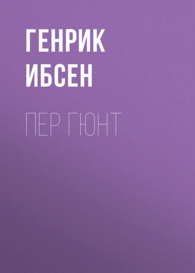 Пер Гюнт - Ибсен Генрик - <a href=