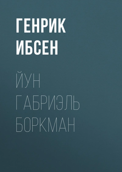 Йун Габриэль Боркман - Ибсен Генрик - <a href=