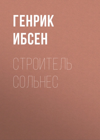 Строитель Сольнес - Ибсен Генрик - <a href=