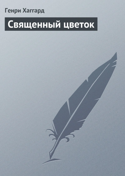 Священный цветок - Хаггард Генри - <a href=