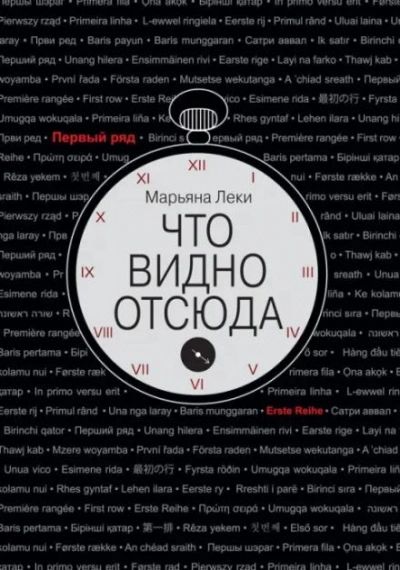 Что видно отсюда - Леки Марьяна - <a href=
