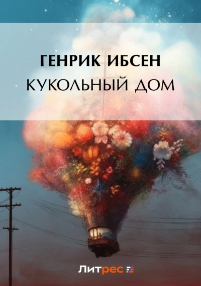 Кукольный дом - Ибсен Генрик - <a href=