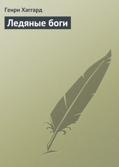 Ледяные боги - Хаггард Генри - <a href=
