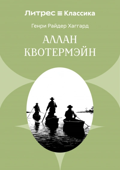 Аллан Квотермэйн - Хаггард Генри - <a href=