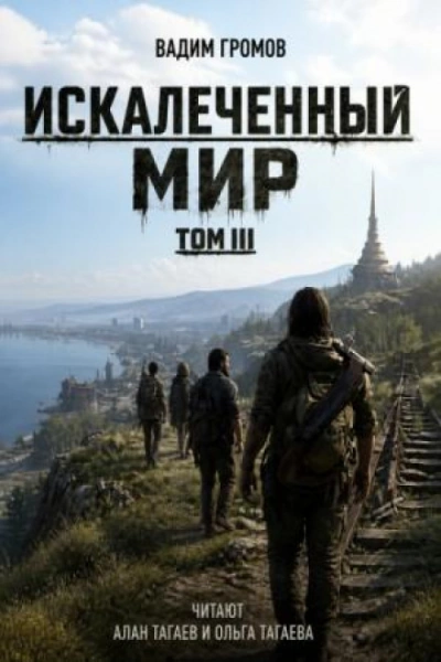 Искалеченный мир. Том III - Громов Вадим - <a href=