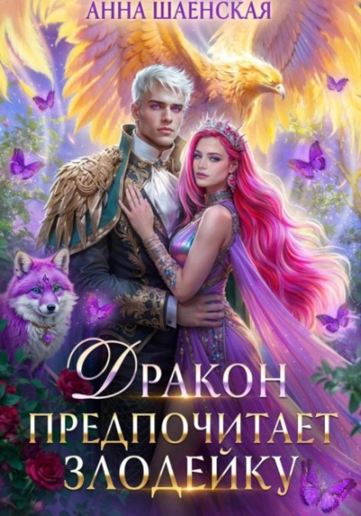Дракон предпочитает Злодейку - Шаенская Анна - <a href=