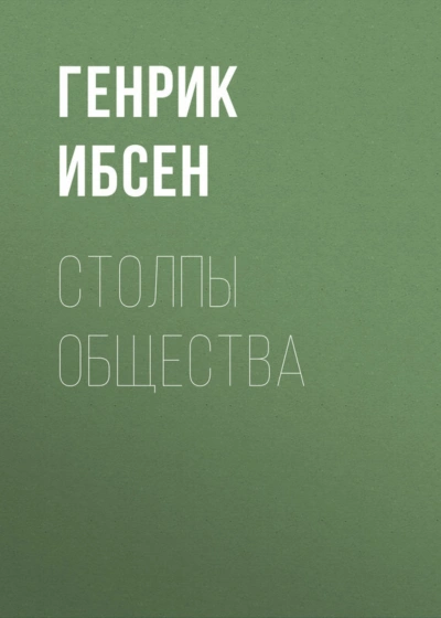 Столпы общества - Ибсен Генрик - <a href=