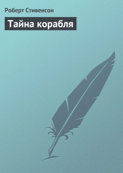 Тайна корабля - Стивенсон Роберт - <a href=