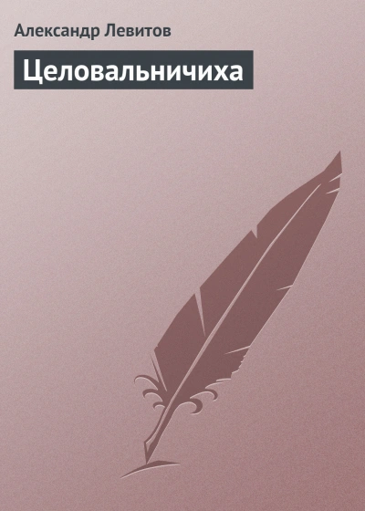 Целовальничиха - Левитов Александр - <a href=