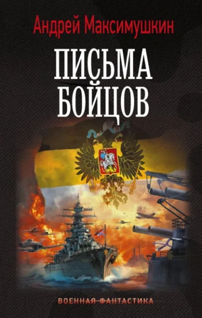 Письма бойцов - Максимушкин Андрей - <a href=