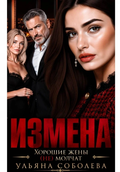 Измена. Хорошая жена (не) молчит - Соболева Ульяна - <a href=